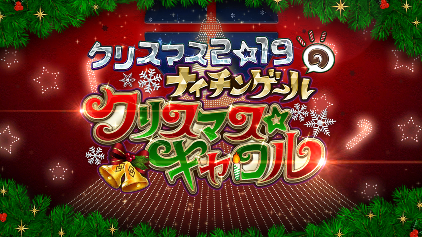 FGOクリスマスイベ2019 (1)