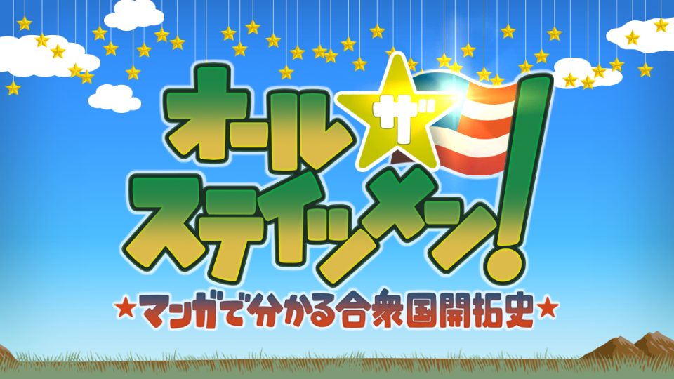 Fgo日記 イベント オール ザ ステイツメン マンガで分かる合衆国開拓史 無事クリアでござるッ ネクストねばあ分校 Nextnever Branch School