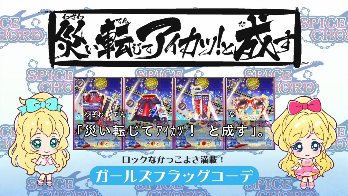 アイカツオンパレード 第6話 感想でござるッ キラめく四ツ星 ネクストねばあ分校 Nextnever Branch School