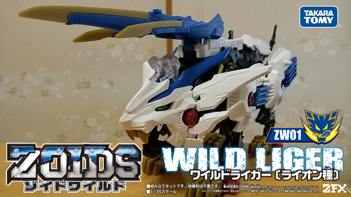 ゾイドワイルド　ワイルドライガー（ライオン種） ZW15｜覚醒ワイルドライガー［ライオン種］｜商品情報｜ゾイド