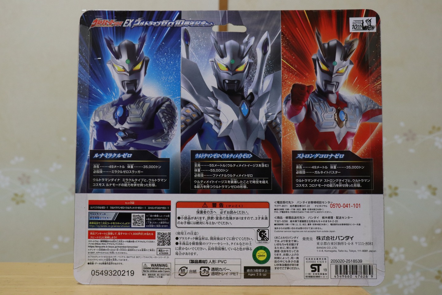 ウルトラマンゼロ10周年記念セットパッケージ裏