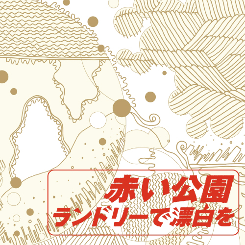 赤い公園 『透明なのか黒なのか』×『ランドリーで漂白を』 : Welcome