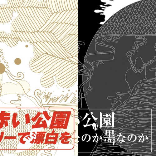 貴重 CD〔 赤い公園 - はじめまして 透明 coward 〕インディーズ期 赤い公園 『透明なのか黒なのか』×『ランドリーで漂白を』 : Welcome