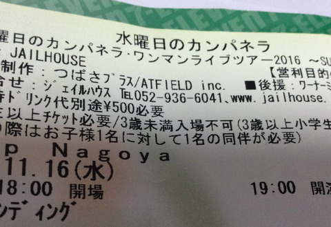 11 16 水曜日のカンパネラ ワンマンライブツアー16 Superman Zepp Nagoya Welcome To My 俺の感性