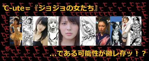 ℃-ute=『ジョジョの女たち』