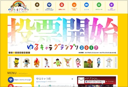 ゆるキャラグランプリ2017 投票開始