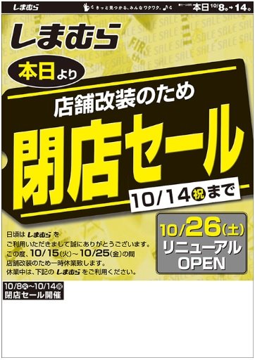 ビバモール寝屋川の しまむら が10 15 25の休業を発表 14日 火 まで閉店セールを実施中 寝屋川つーしん ビバモール寝屋川の しまむら が10 15 25の休業を発表 14日 火 まで閉店セールを実施中 寝屋川つーしん