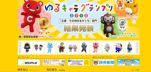 ゆるキャラグランプリ2013 結果発表