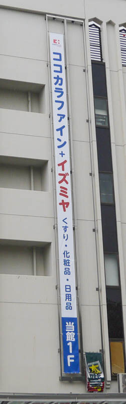 ココカラファイン イズミヤ寝屋川店2020年10月-4