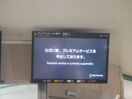 京阪 運転見合わせ2