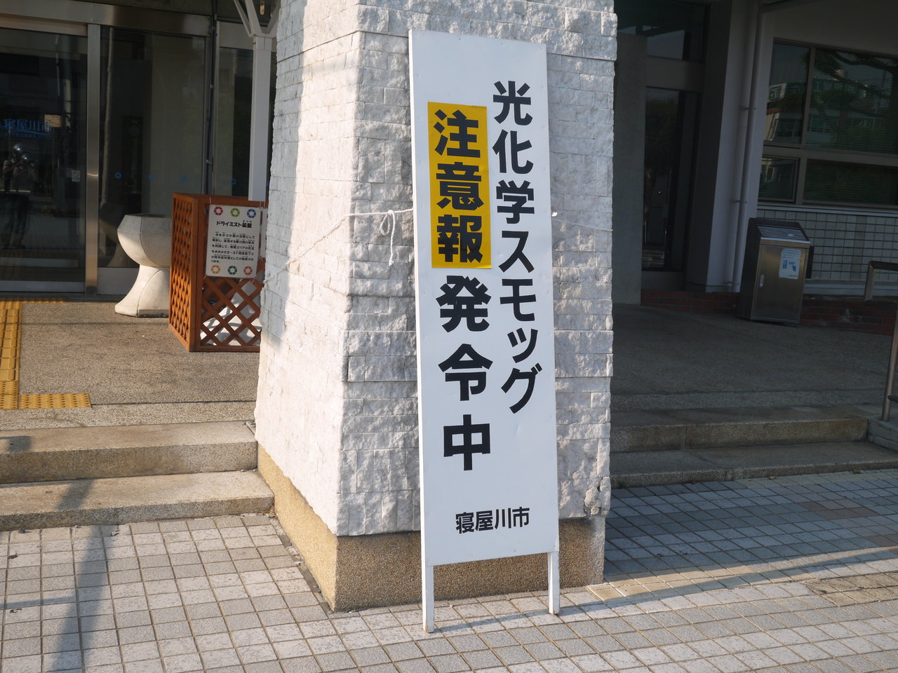 光化学スモッグ注意報が本日発令！市役所にお知らせの看板が登場