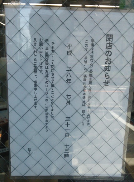 ローソン寝屋川香里本通町店 閉店のお知らせ