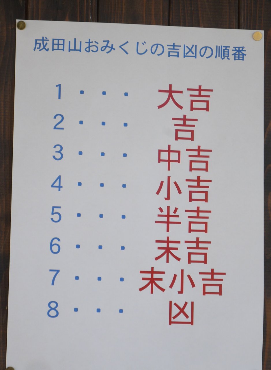 新しい画像を取得 立派な 成田山 おみくじ 順番 新しい画像を取得 立派な 成田山 おみくじ 順番