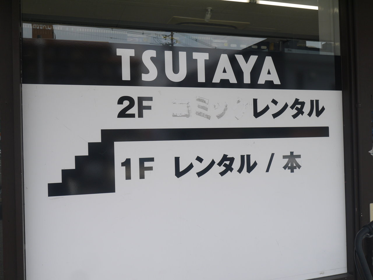 池田のtsutayaモトランド寝屋川店が8 31に閉店へ 寝屋川つーしん