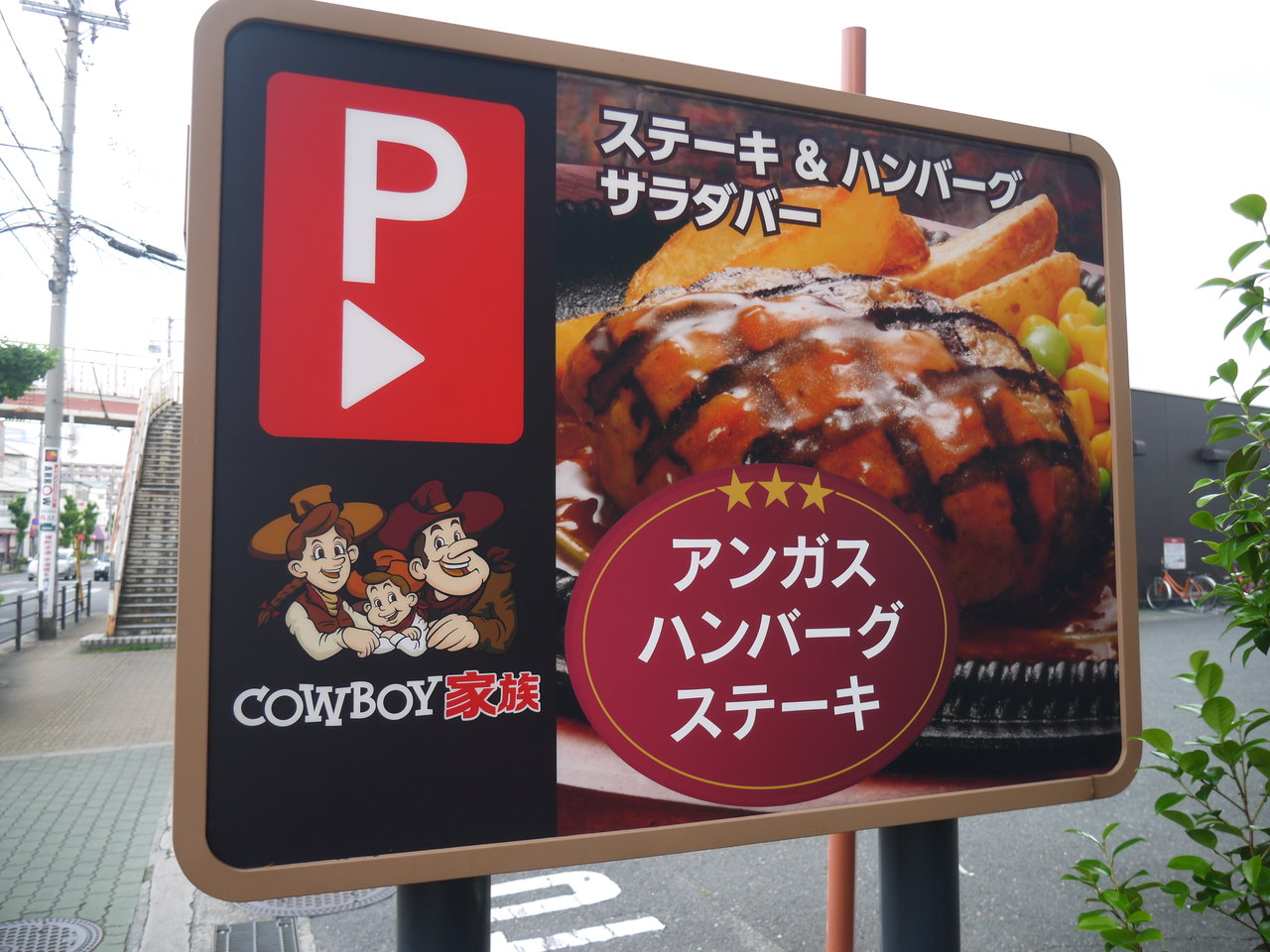 池田西町の カウボーイ家族 寝屋川店 が6月末に閉店へ ハンバーグやステーキをウリにしたファミリーレストラン 寝屋川つーしん 池田西町の カウボーイ家族 寝屋川店 が6月末に閉店へ ハンバーグやステーキをウリにしたファミリーレストラン 寝屋川つーしん