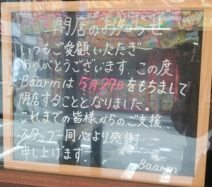 Baarm 閉店のお知らせ