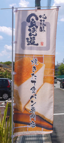食パン道-17