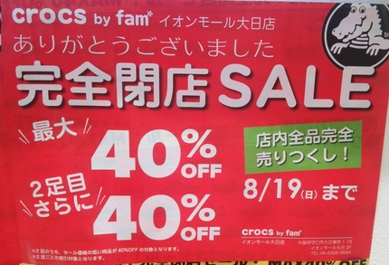 クロックス 閉店のお知らせ