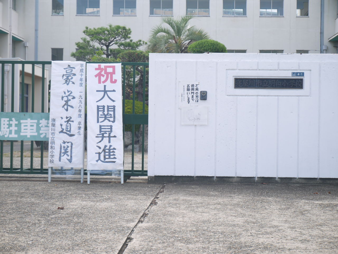 明和 小学校