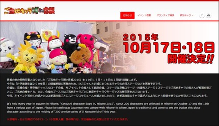 ご当地キャラ博in彦根 2015年の公式ホームページ