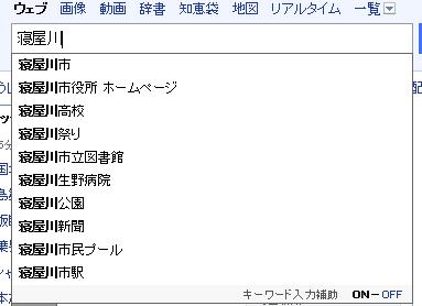 寝屋川 でyahoo 検索したら寝屋川新聞が検索候補に表示されるようになってた 寝屋川つーしん