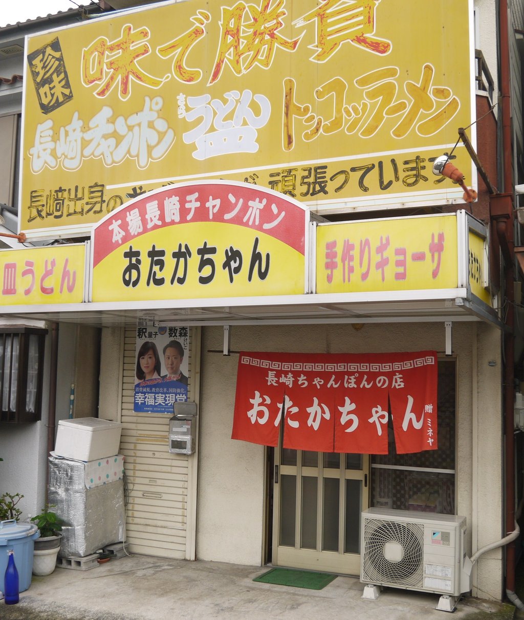 おたかちゃん（八坂町）の長崎チャンポン