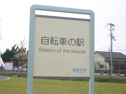 自転車の駅 看板