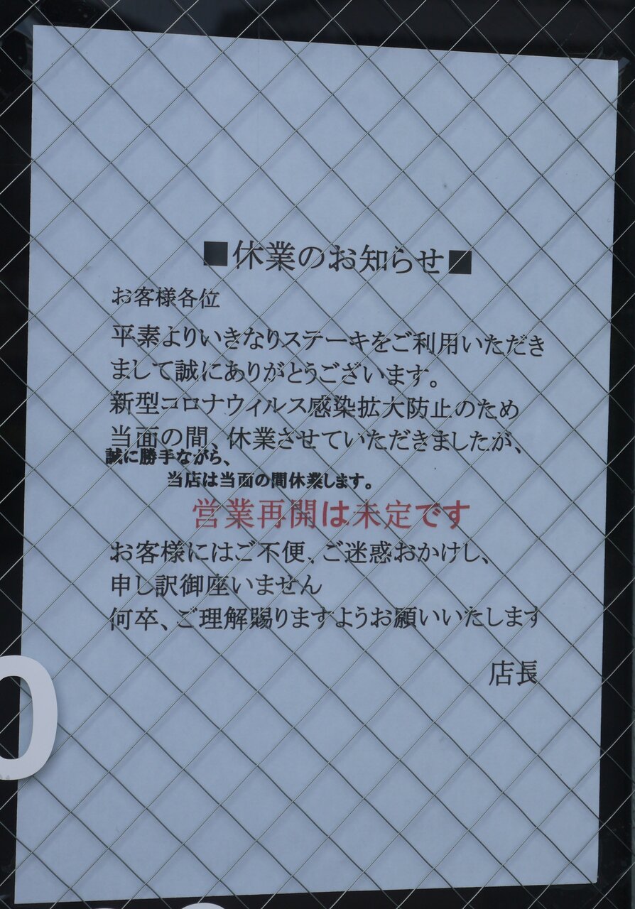 ステーキ 閉鎖 店舗 いきなり