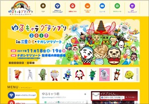 ゆるキャラグランプリ2017 公式ホームページ