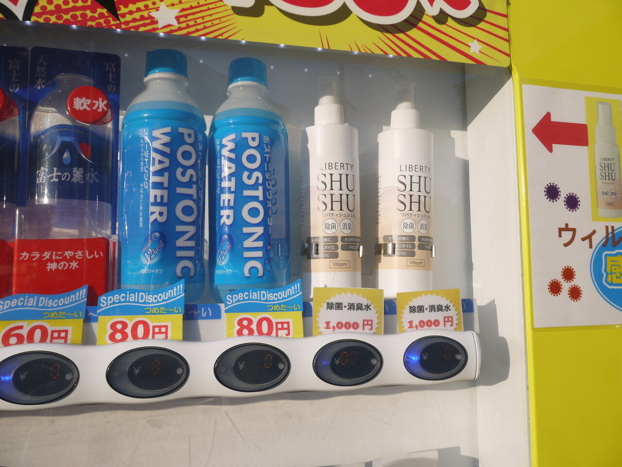 香里西之町 北之町の自動販売機で除菌 消臭水が販売されてる 格安の飲料との値段差は950円 寝屋川つーしん
