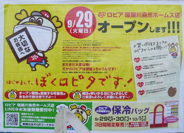 ロピア 寝屋川