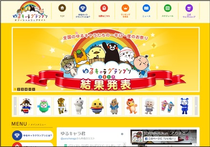 ゆるキャラグランプリ2017 結果発表