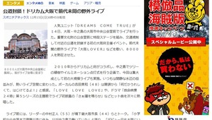 公道封鎖!ドリカム大阪で前代未聞の野外ライブ