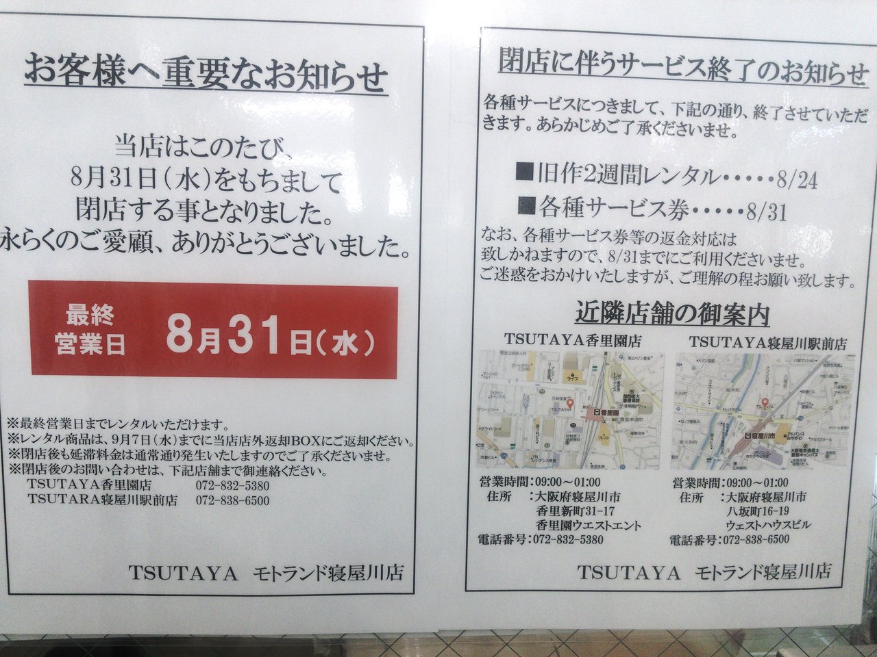 池田のtsutayaモトランド寝屋川店が8 31に閉店へ 寝屋川つーしん