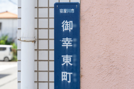 御幸-2008273