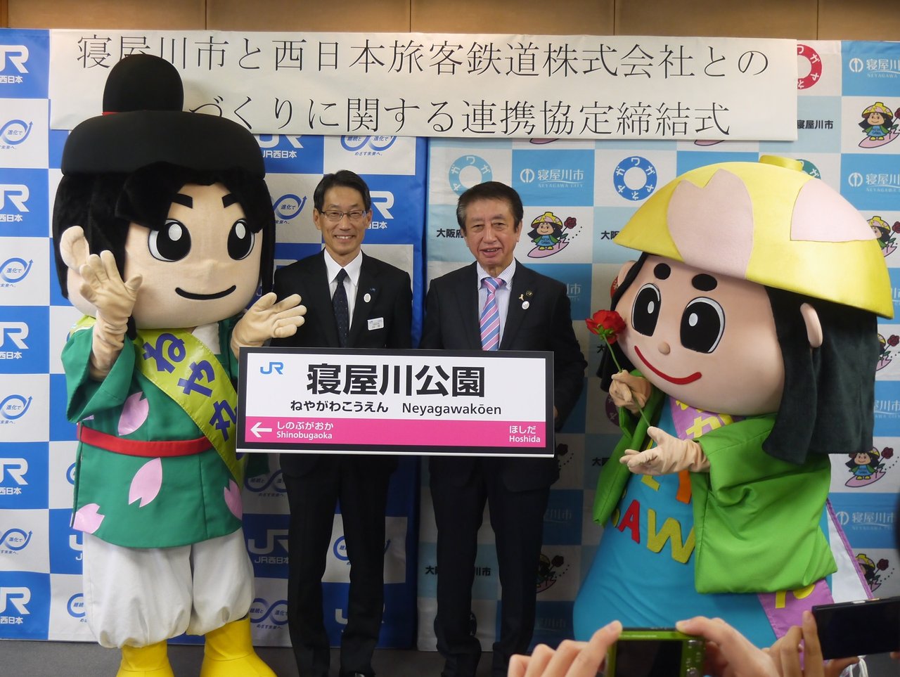 東寝屋川駅が2019年春に寝屋川公園駅に改称!JR西と「まちづくり連携協定」も締結