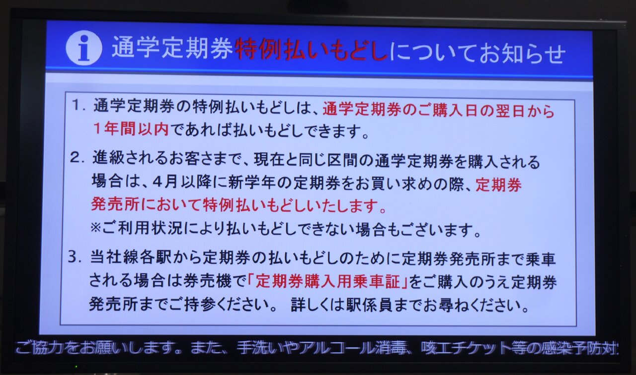 定期 券 払い戻し 通勤