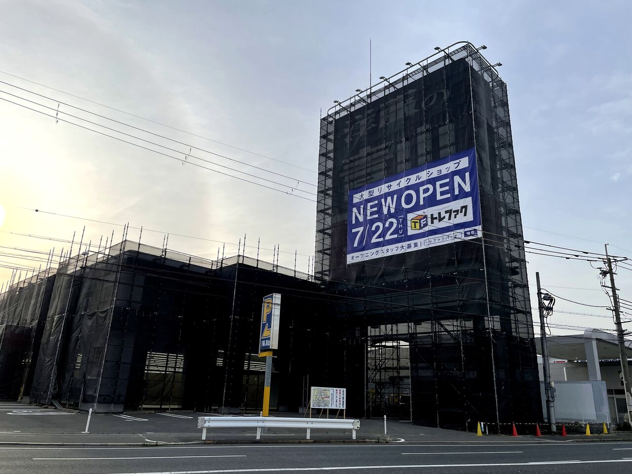 豊里町の国道170号線沿いに トレファク が開店するみたい 洋服の青山があったところ 寝屋川ローカルレポート