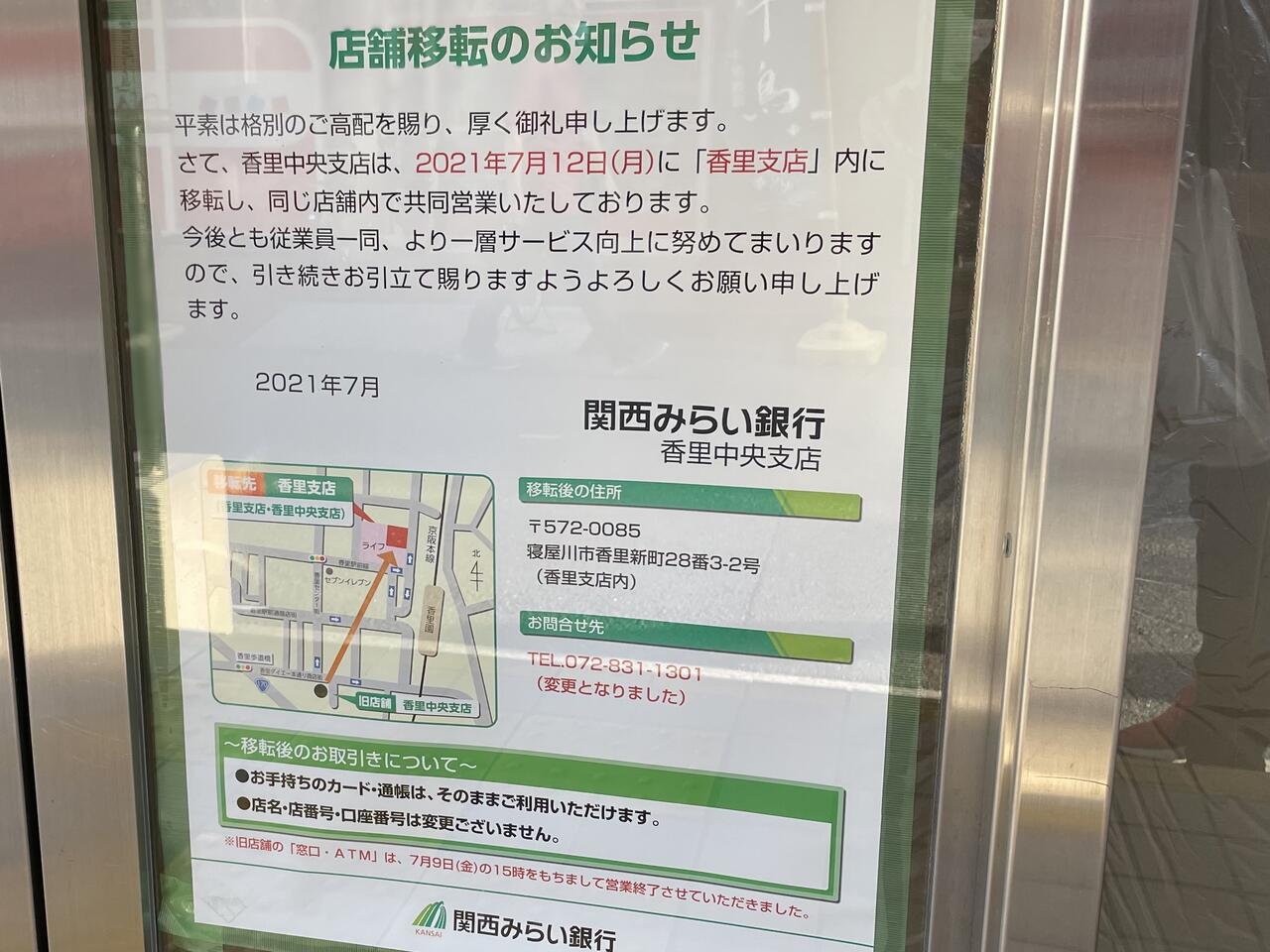 香里南之町の「関西みらい銀行」が移転。移転先はライフの1階にある 