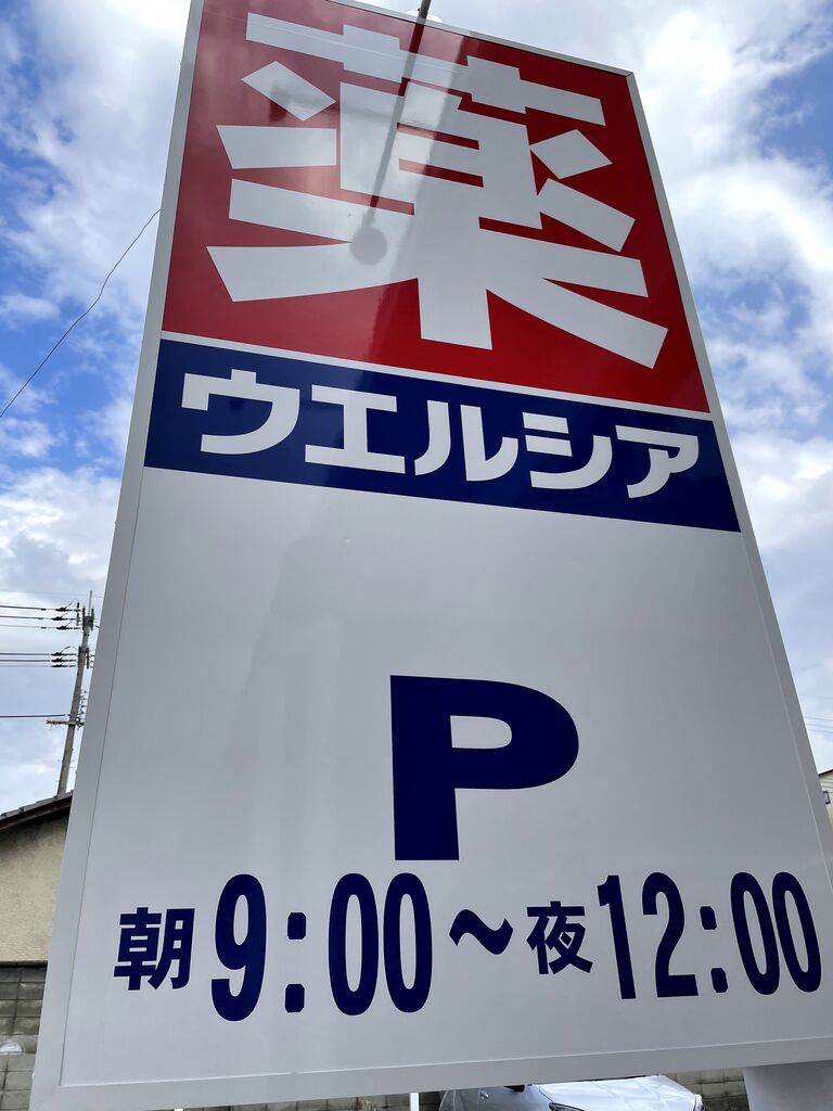 緑町にドラッグストアの ウエルシア がオープンしてる マザーピアがあったところ 寝屋川ローカルレポート 緑町にドラッグストアの ウエルシア がオープンしてる マザーピアがあったところ 寝屋川ローカルレポート