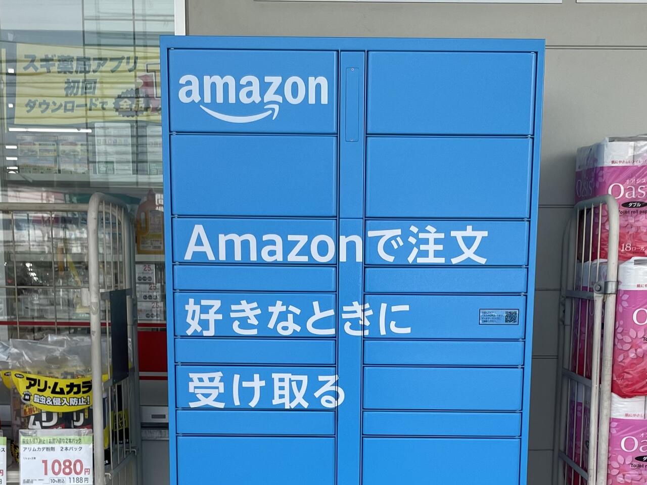 木田元宮のスギ薬局に「Amazon Hub」の宅配便受け取りロッカーを
