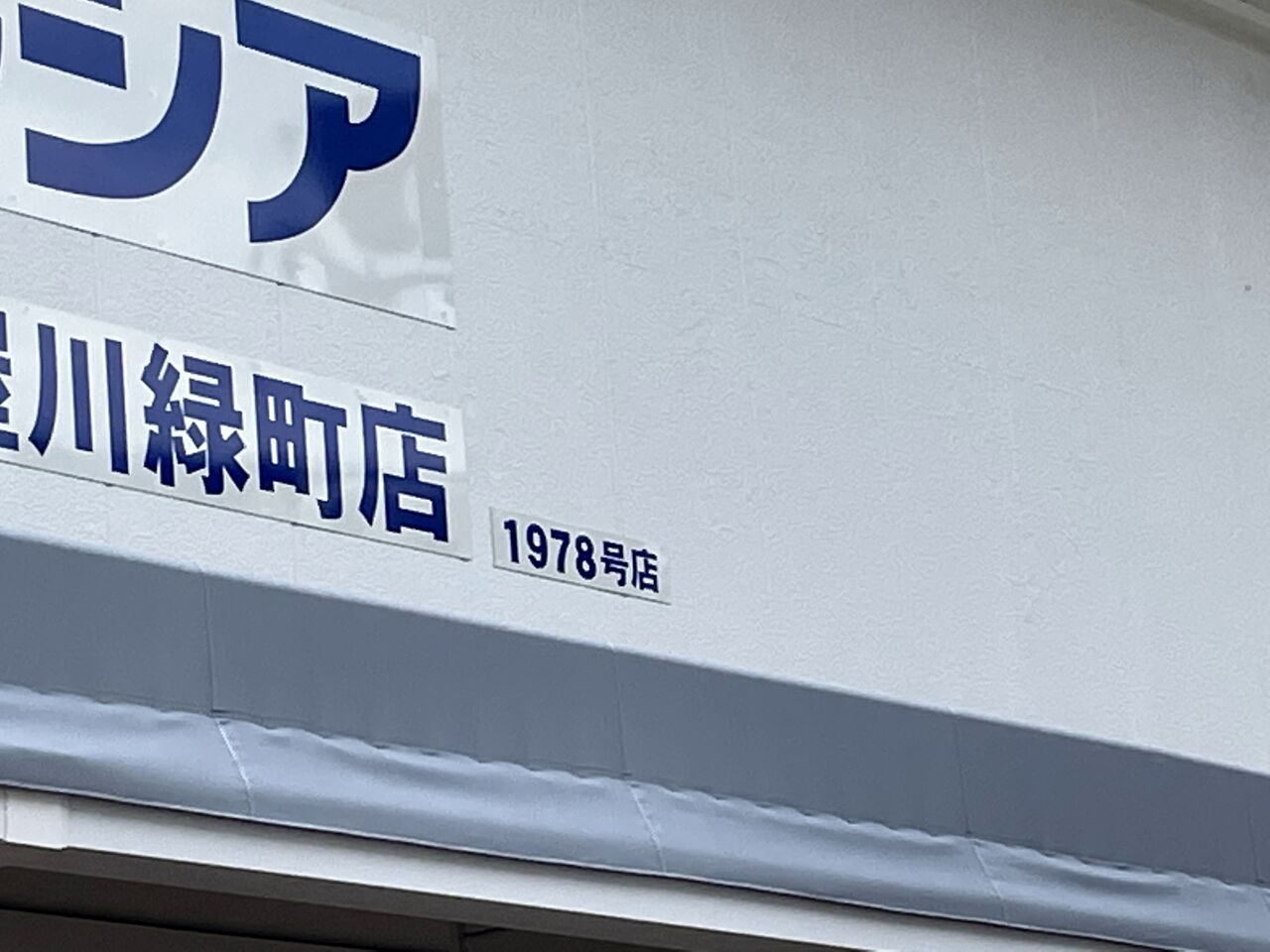 緑町にドラッグストアの ウエルシア がオープンしてる マザーピアがあったところ 寝屋川ローカルレポート 緑町にドラッグストアの ウエルシア がオープンしてる マザーピアがあったところ 寝屋川ローカルレポート