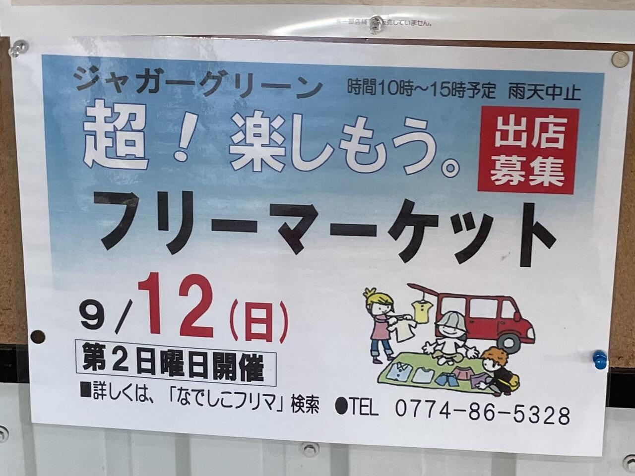 守口 大日の ジャガータウン でフリマが開催されるみたい 9月12日に開催予定 寝屋川ローカルレポート