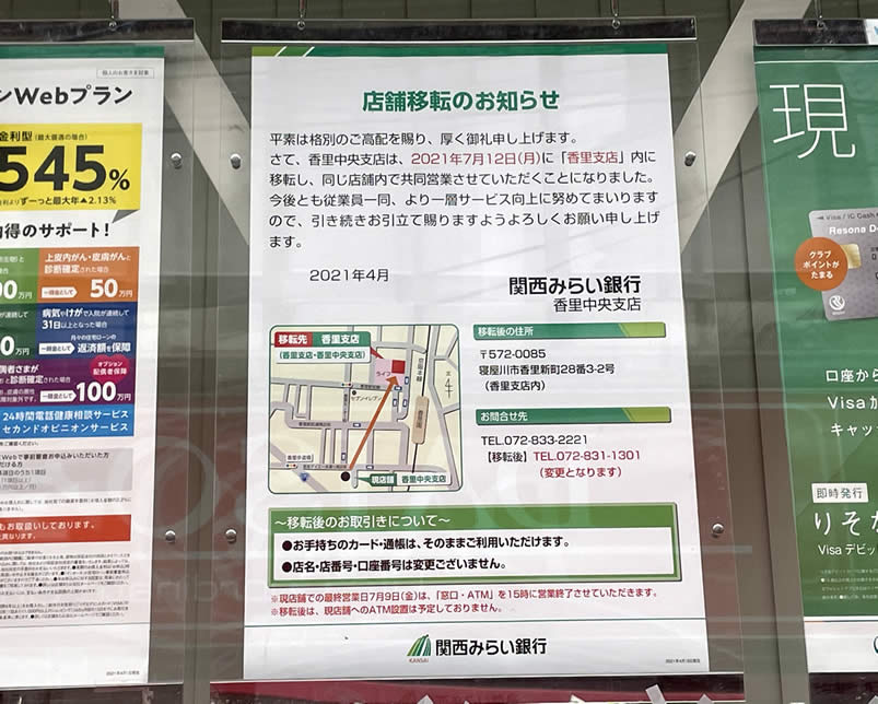 香里ダイエー本通商店街の関西みらい銀行が７月12日に移転のため閉店 