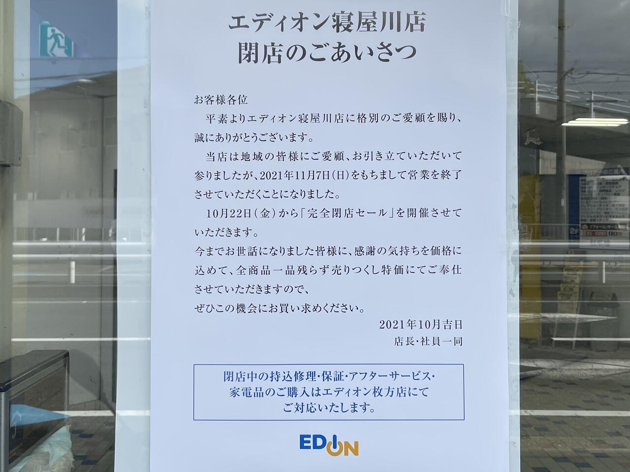 府道13号線沿い池田新町の エディオン が11月7日に閉店へ ホームズ寝屋川に移転のため 寝屋川ローカルレポート