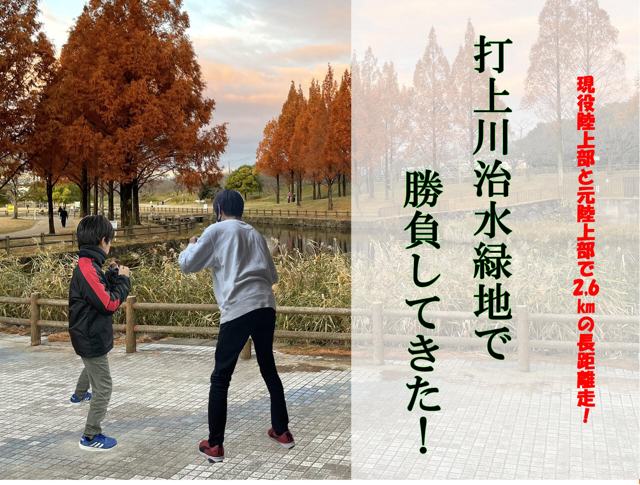 現役陸上部と元陸上部で打上川治水緑地で長距離走のガチンコ勝負 負けたら罰ゲームがあるという中結果は 寝屋川ローカルレポート