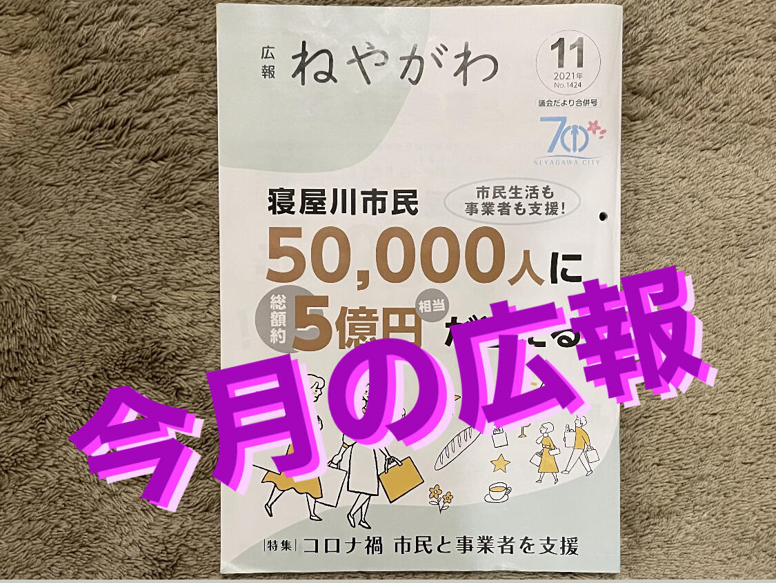 寝屋川ギフト事業や集団接種会場の終了などが載っていた広報ねやがわ11月号 今月の広報 寝屋川ローカルレポート