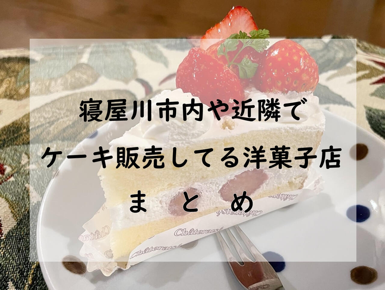 寝屋川市内や近隣でケーキを販売してる洋菓子屋さんまとめ 寝屋川ローカルレポート