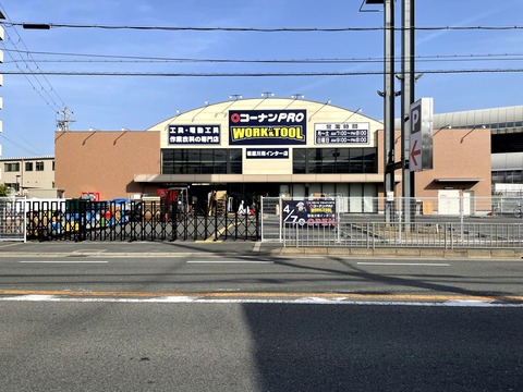 讃良西町に コーナンpro Work Tool が4月7日 水 オープン 工具などを扱うお店 寝屋川ローカルレポート
