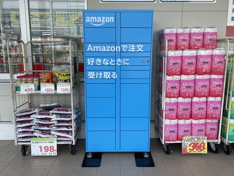 薬局ロッカー 木田元宮のスギ薬局に「Amazon Hub」の宅配便受け取りロッカーを